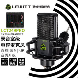 LEWITT 莱维特 LCT249PRO电容麦克风声卡套装 手机直播直播设备