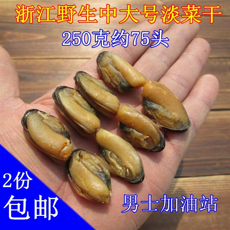 舟山野生中大号淡菜干250g特海虹肉贻贝青口贝大淡菜海鲜干货级在类目 水产肉类/新鲜蔬果/熟食, 海鲜/水产品/制品, 贝类, 贝类制品中 - 来自Buy2taobao.com提供专业的淘宝代购服务