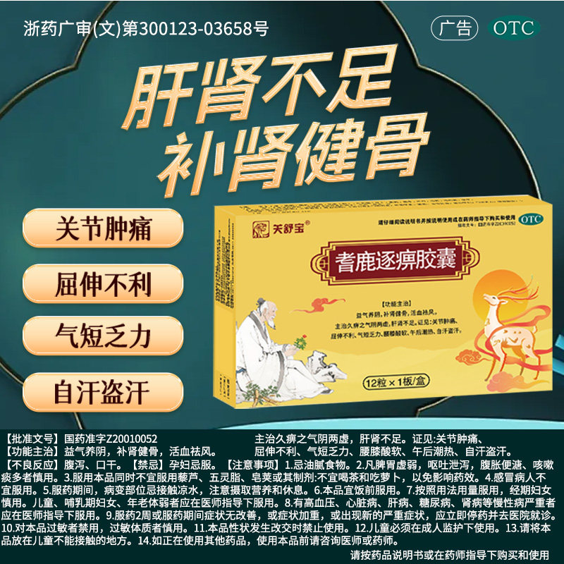 关舒宝耆鹿逐痹胶囊0.33g*12粒/盒耆鹿逐痹胶囊正品气短乏力健骨