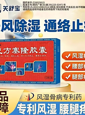 关舒宝复方塞隆胶囊官方原装正品保障腰腿疼痛风湿关节炎止痛通络