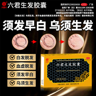 天昌元 中成药血虚症须发早白乌须生发脱发 六君生发胶囊丸官方正品