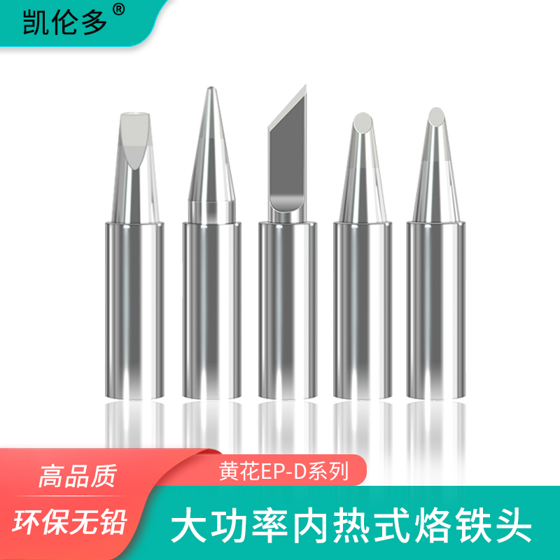 大功率100W150W200W内热式烙铁头适用于黄花EP-H100 马蹄刀头型