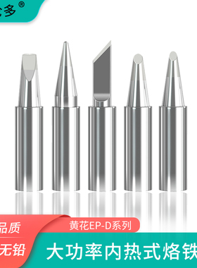 大功率100W150W200W内热式烙铁头适用于黄花EP-H100 马蹄刀头型