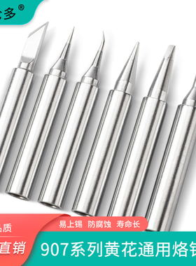 黄花907烙铁头 无铅恒温内热式905E通用电洛铁焊头刀头尖咀马蹄形
