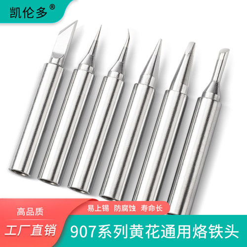 黄花907烙铁头 无铅恒温内热式905E通用电洛铁焊头刀头尖咀马蹄形