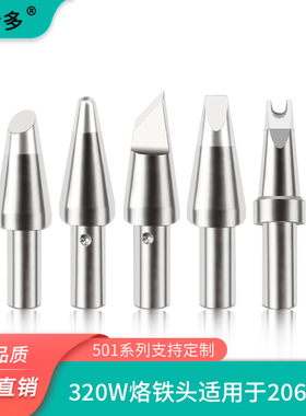 大功率320W高频涡流206 316D烙铁头501铬铁头刀口头马蹄形起子头