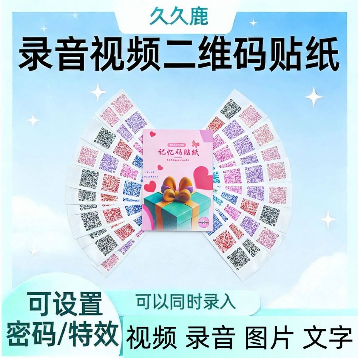 录音二维码贴纸相册创意