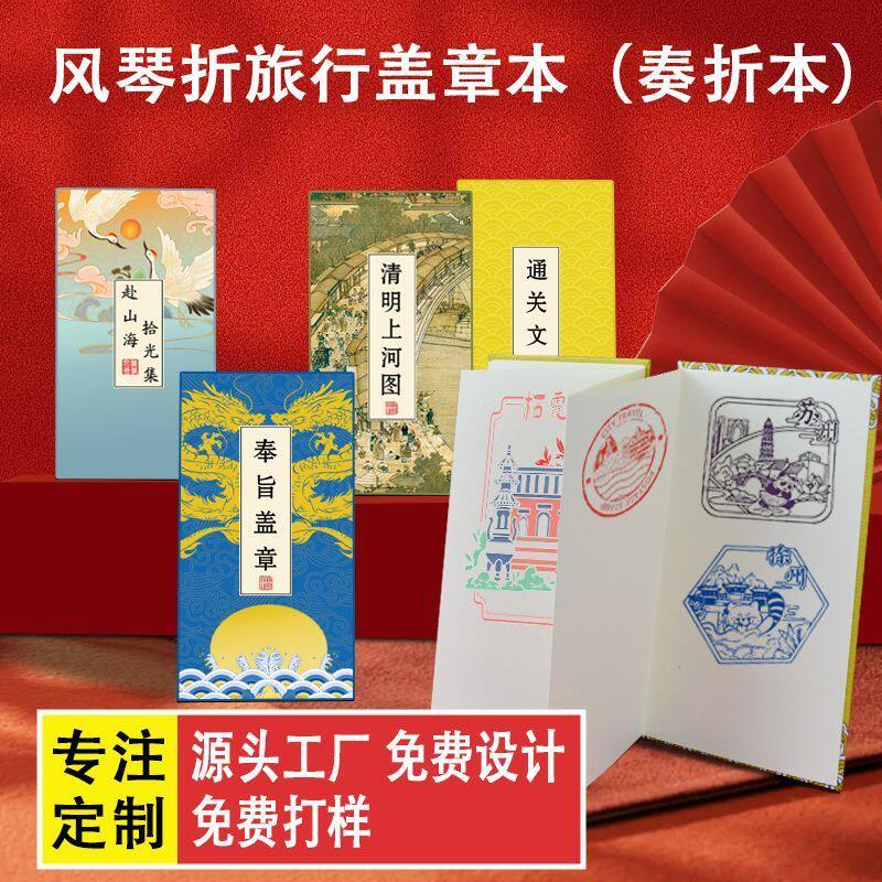 旅行打卡风琴本盖章专用图片
