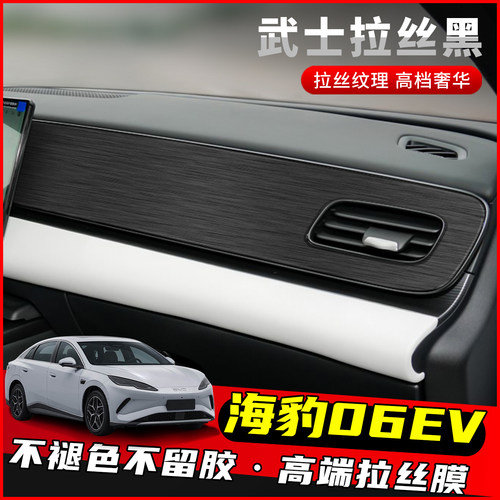 海豹06EV中控仪表台反光贴膜