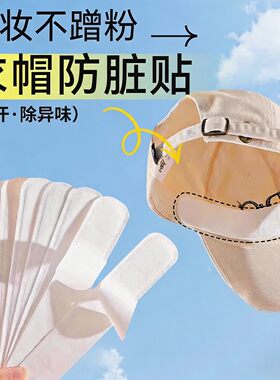 帽子防脏内贴衣领吸汗神
