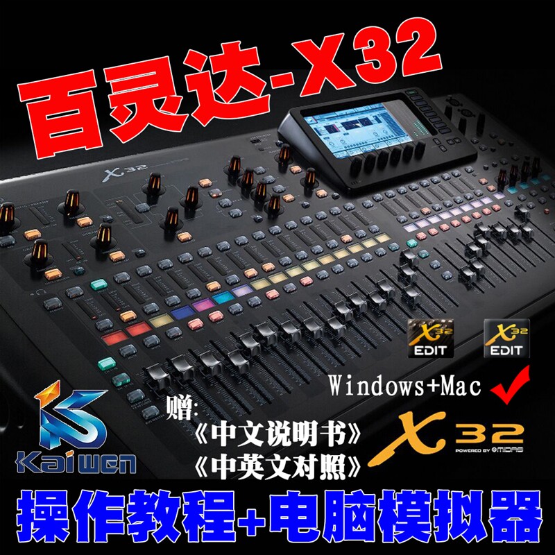 百灵达behringer X32 迈达斯midas M32调音台教程 模拟器WIN+MAC