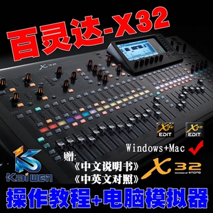 百灵达behringer X32 迈达斯midas M32调音台教程 模拟器WIN+MAC