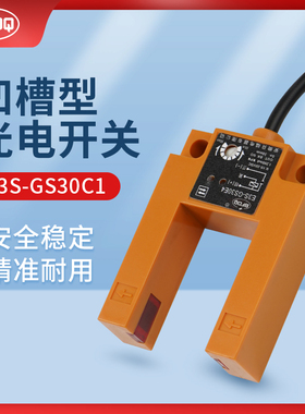 U槽型光电开关平层传感器DC24V三线NPN直流常开PNP常闭E3S-GS30E4