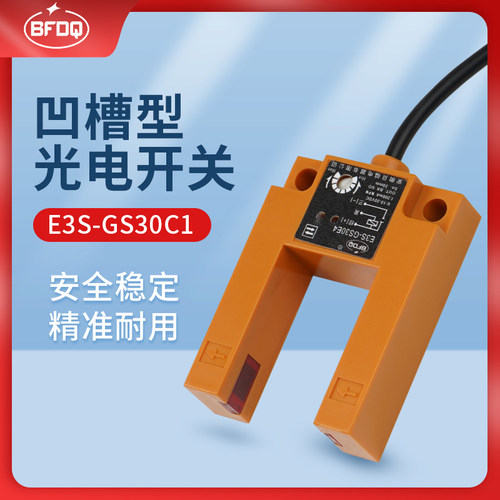 U槽型光电开关平层传感器DC24V三线NPN直流常开PNP常闭E3S-GS30E4