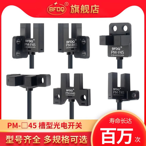 槽U型限位传感器P微型红外感应器PM-K45/T45/L45/Y45/F45/R45