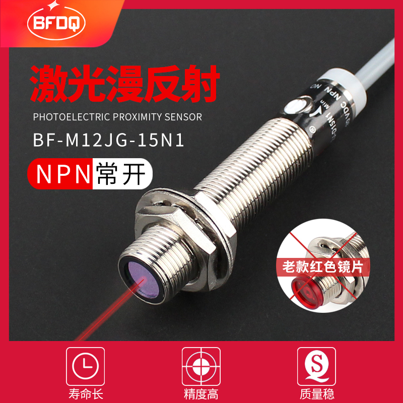 激光红外漫反射光电开关传感器M三线NPN常开闭24V红光TB12J-D15N1
