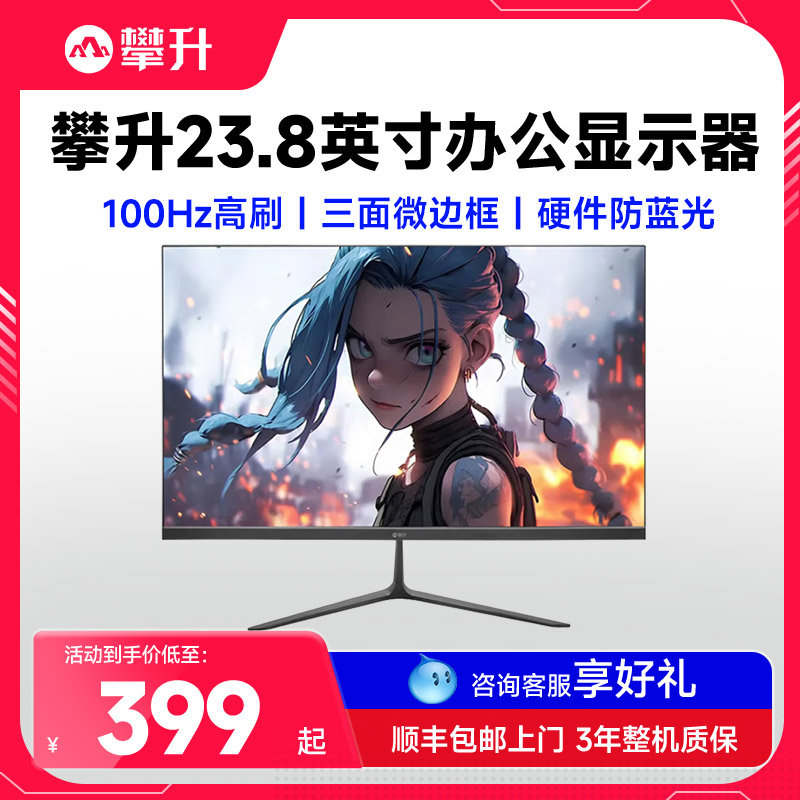 攀升兄弟23.8寸台式电脑显示器