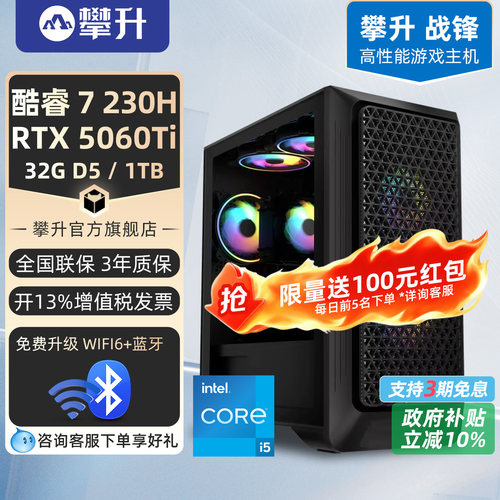 攀升i5/i7游戏/RTX5060T攀升兄弟