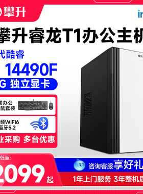 攀升兄弟睿龙T1酷睿i5 10400F/13400EF/14490F/2G独显电脑组装台式机家用办公企业采购设计师商用无线小主机