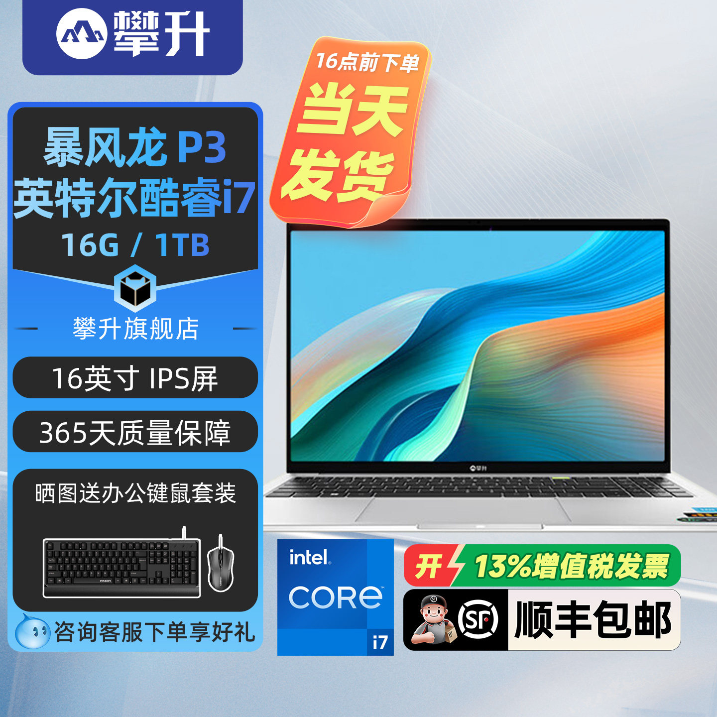 6期免息攀升笔记本电脑高性能轻薄本16英寸学生电脑笔记本游戏本【英特尔酷睿i7 16G 1T护眼屏】攀升兄弟