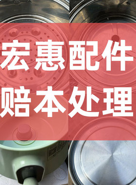 宏惠原装壶身底座蒸盘配件【非全新 介意慎拍】