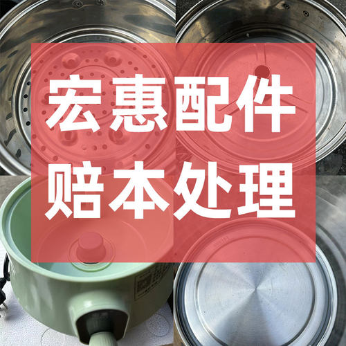 宏惠原装壶身底座蒸盘配件【非全新 介意慎拍】