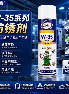 加得宝W-35透明白色绿色防锈剂长效防锈模具设备五金VOC环保卤素