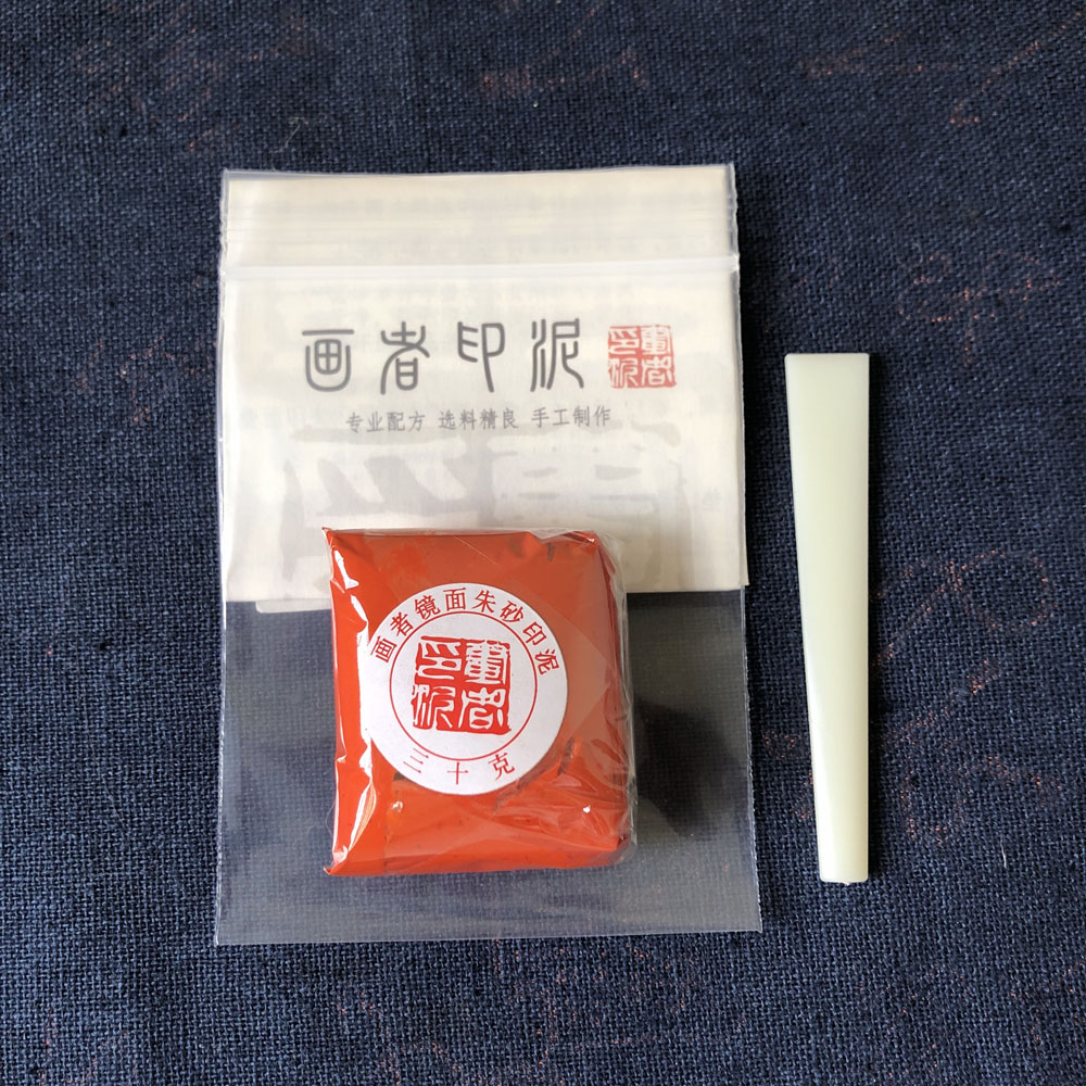 贡品镜朱砂印泥办公书法篆刻印章钤印文房景德镇高顶朱磦黄膘肉橘