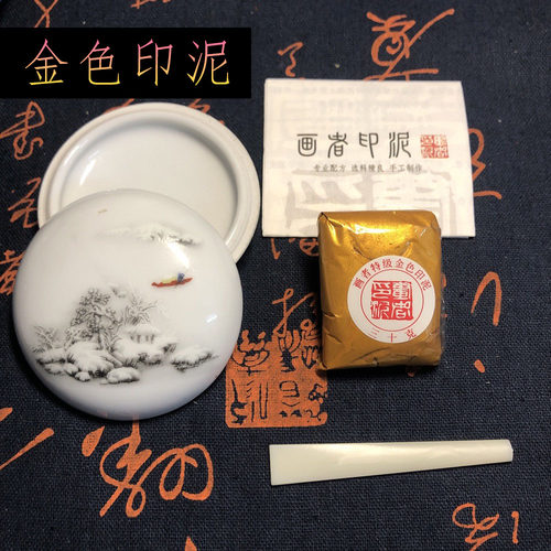 金色印泥银色盒装雪景印油书法书画专用国画篆刻印尼印泥书画专用