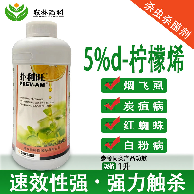 扑利旺5%d柠檬烯烟飞虱红蜘蛛炭疽病白粉病杀菌杀虫剂农药