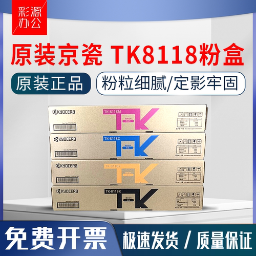原装正品 京瓷TK-8118 粉盒 适用ECOSYS M8124cidn 打印机墨盒