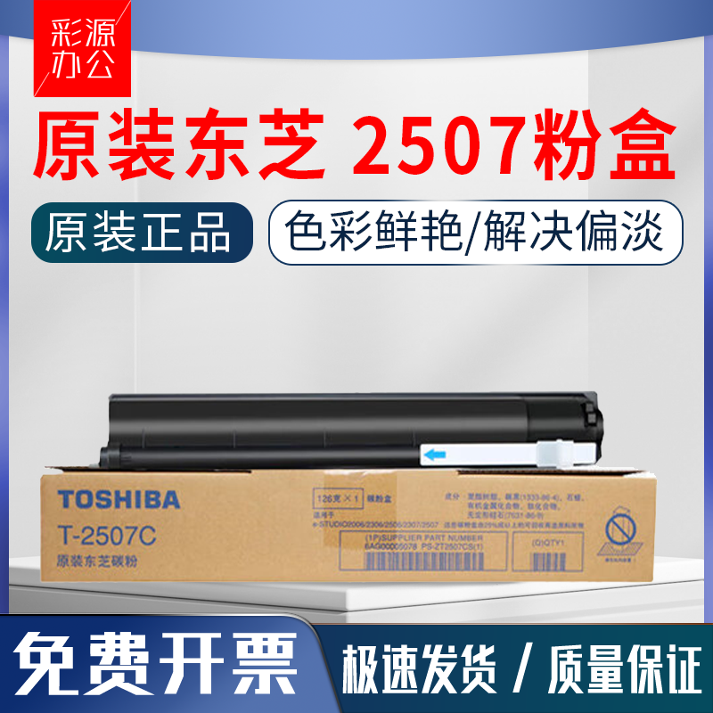 原装东芝 T-2507C 粉盒 东芝2006 2306 2506 2307复印机墨粉 碳粉