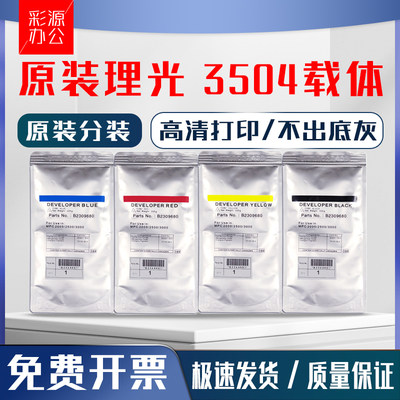原装理光MPC3504载体c2004 c2504 c3004铁粉5504 6004 4504显影剂