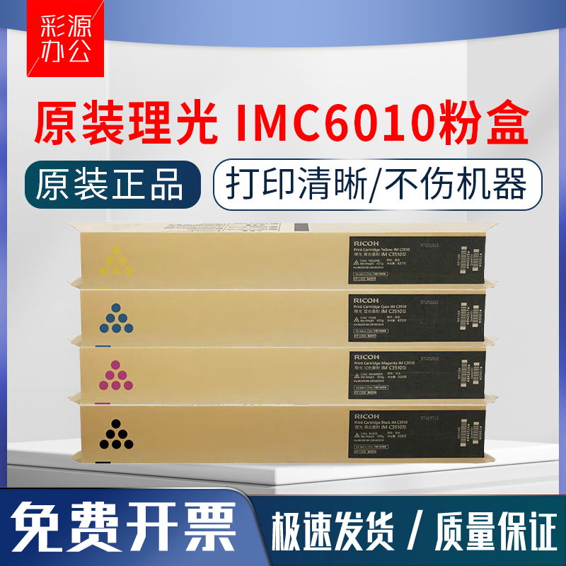 原装正品 理光 IMC6010 粉盒 IM C4510 IM C6010 彩色墨粉盒 碳粉
