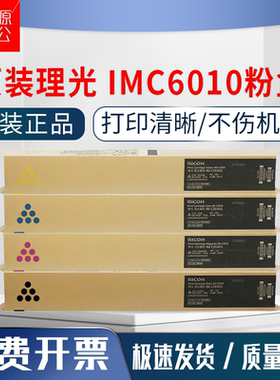 原装正品 理光 IMC6010 粉盒 IM C4510 IM C6010 彩色墨粉盒 碳粉