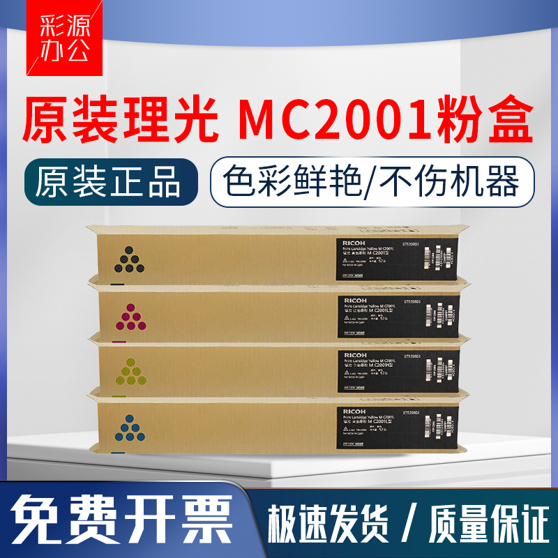 原装理光MC2001型粉盒 MC2000 MC2001H型MC2