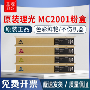 MC2001H型MC2001L型复印机碳粉墨粉 MC2000 原装 理光MC2001型粉盒