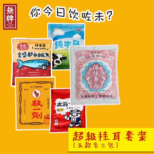 无牌活动超级招牌挂耳组合五款挂耳各三出前一剂纯牛马执一剂保住
