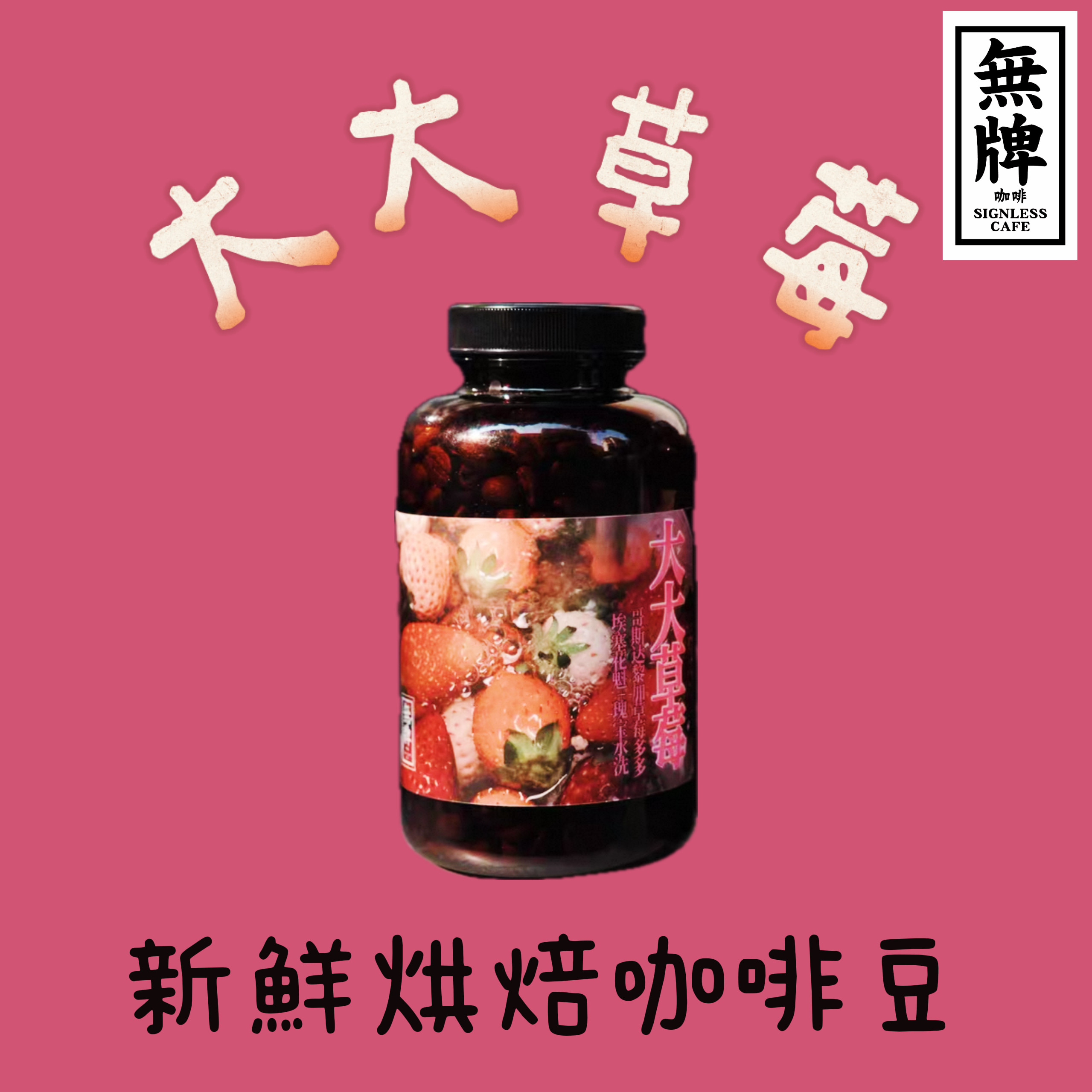 无牌咖啡大大草莓意式拼配咖啡豆