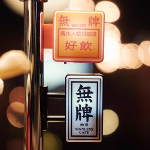 无牌咖啡馆原创“咖啡制作中”小灯箱冰箱贴周边发光简约立体创意