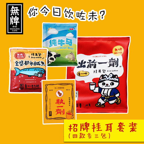 无牌咖啡招牌挂耳组合四款