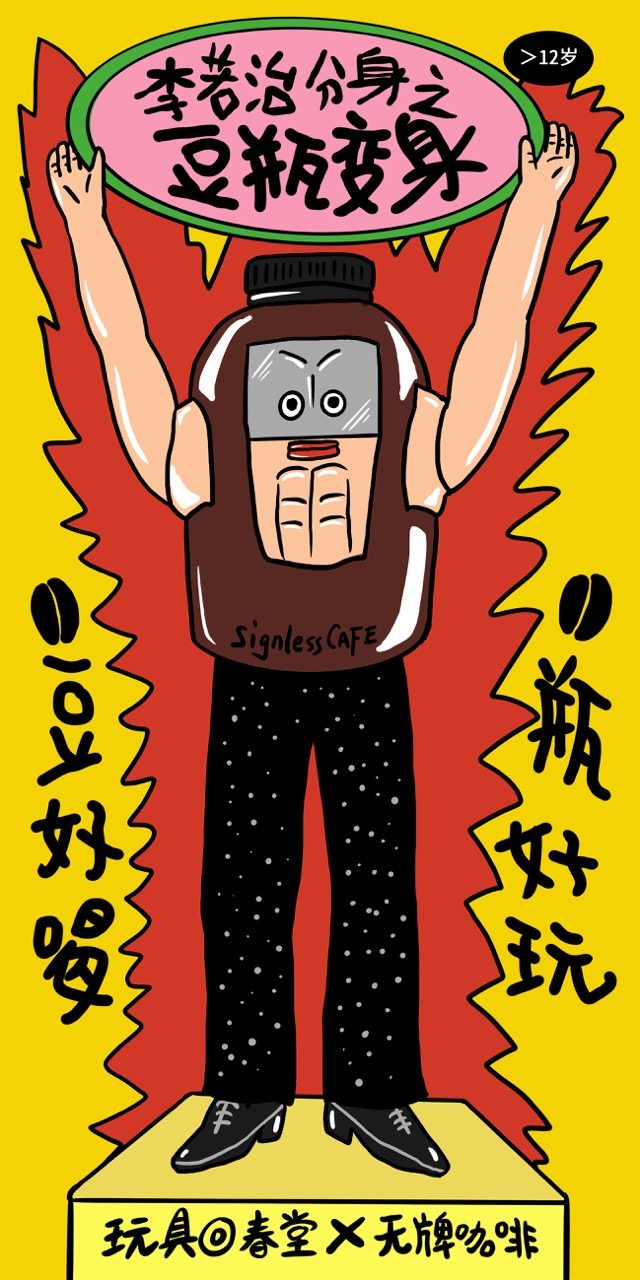 无牌咖啡【李若治】分身之豆瓶变身玩具套装（150g咖啡豆+玩具）,咖啡/麦片/冲饮,咖啡豆,淘宝优惠券,粉丝福利购,淘宝优惠卷