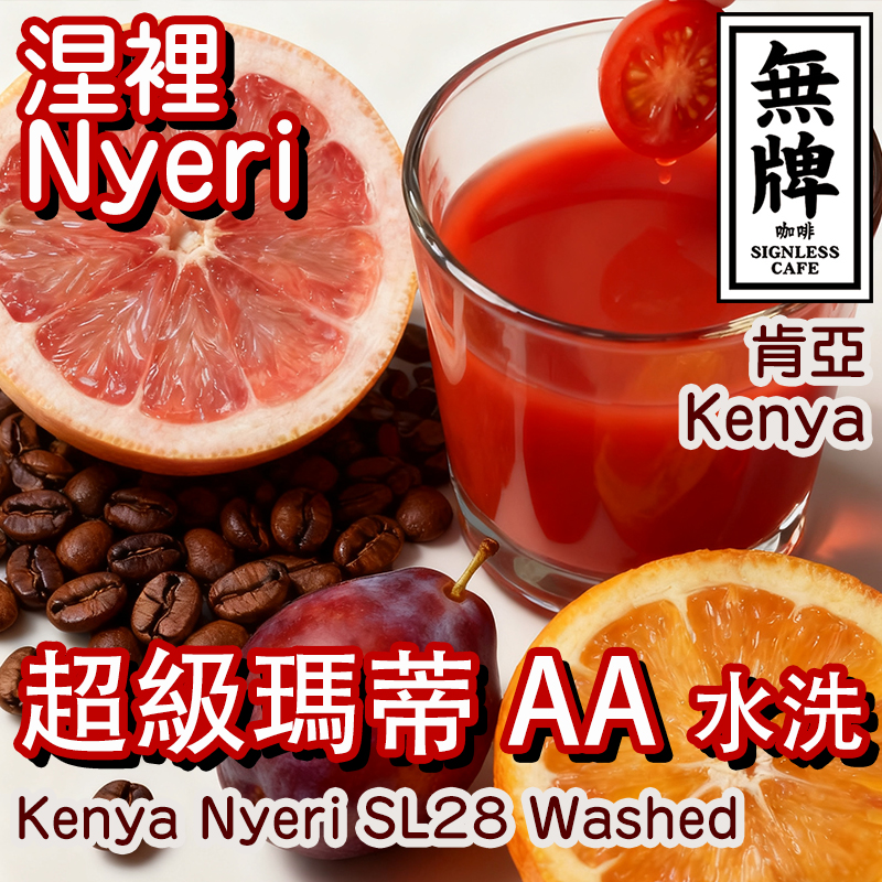 无牌咖啡肯尼亚涅里超级玛蒂AA