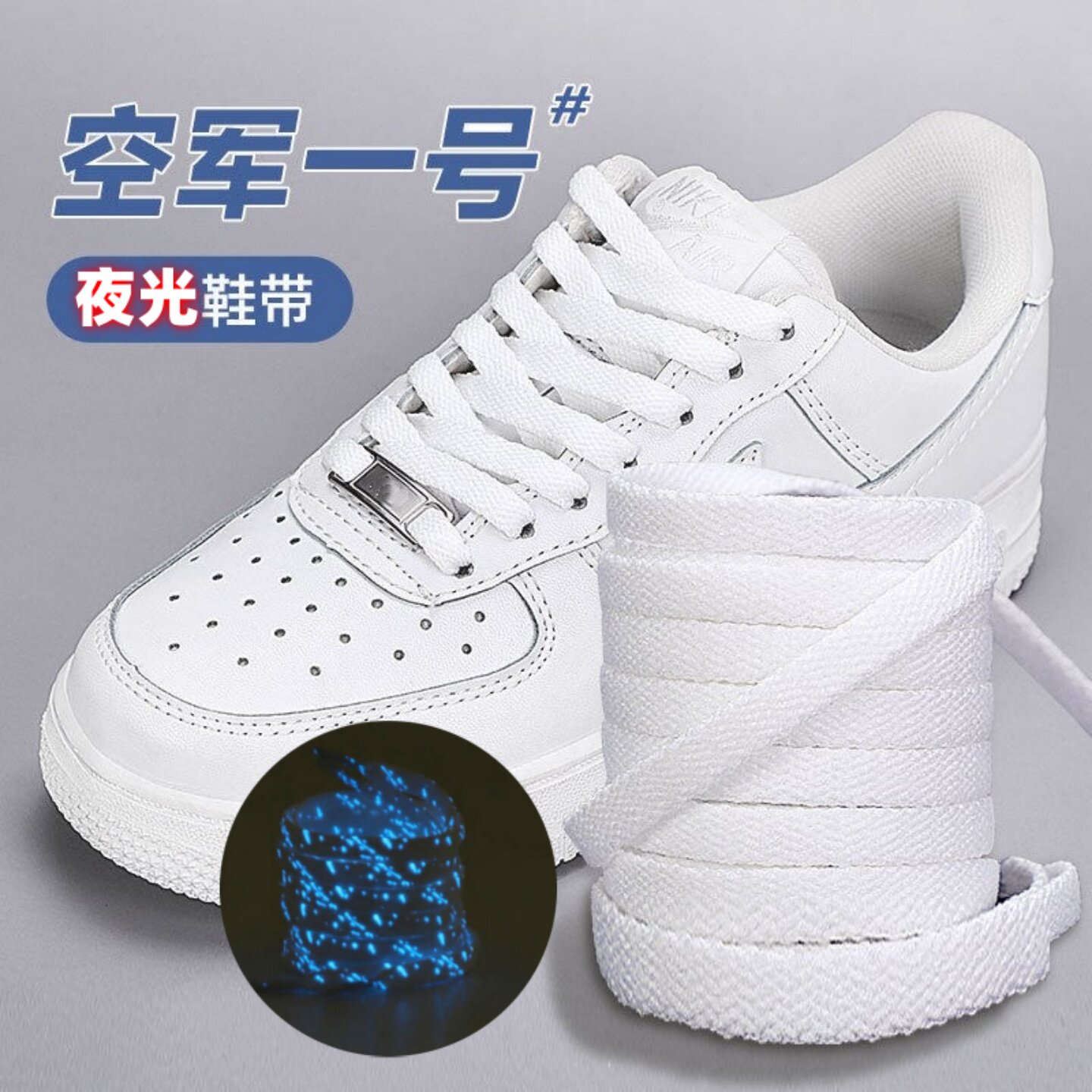 夜光鞋带发光扁平适配AJ1空军DUNK小白鞋运动鞋鞋绳男女ins百搭潮