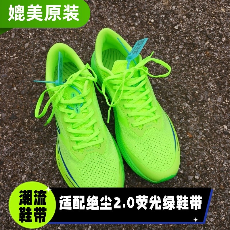 适配绝尘2.0荧光绿鞋带原装品质不焦绿跑步鞋6mm宽扁平鞋绳男女潮,服饰配件/皮带/帽子/围巾,鞋带,淘宝优惠券,粉丝福利购,淘宝优惠卷