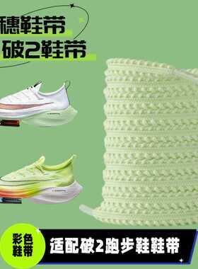 适配破2鞋带air zoom alphafly阿尔法跑步鞋原装品质麦穗扁鞋绳潮