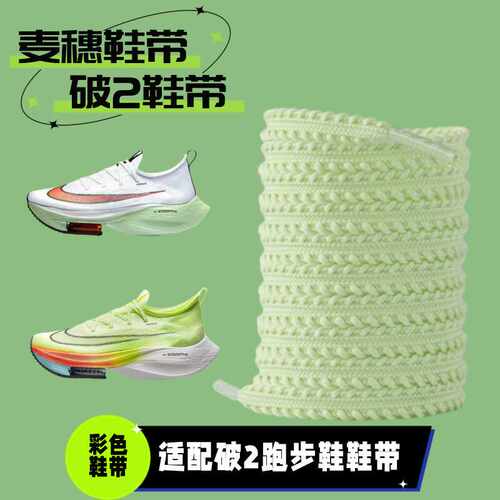 适配破2原装品质麦穗扁鞋带