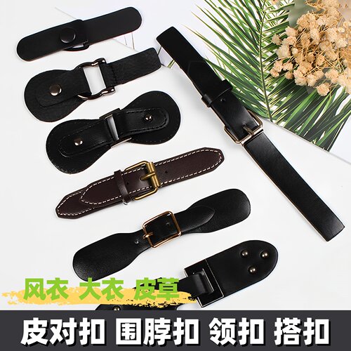 高档大衣腰带扣皮扣皮草风衣对扣