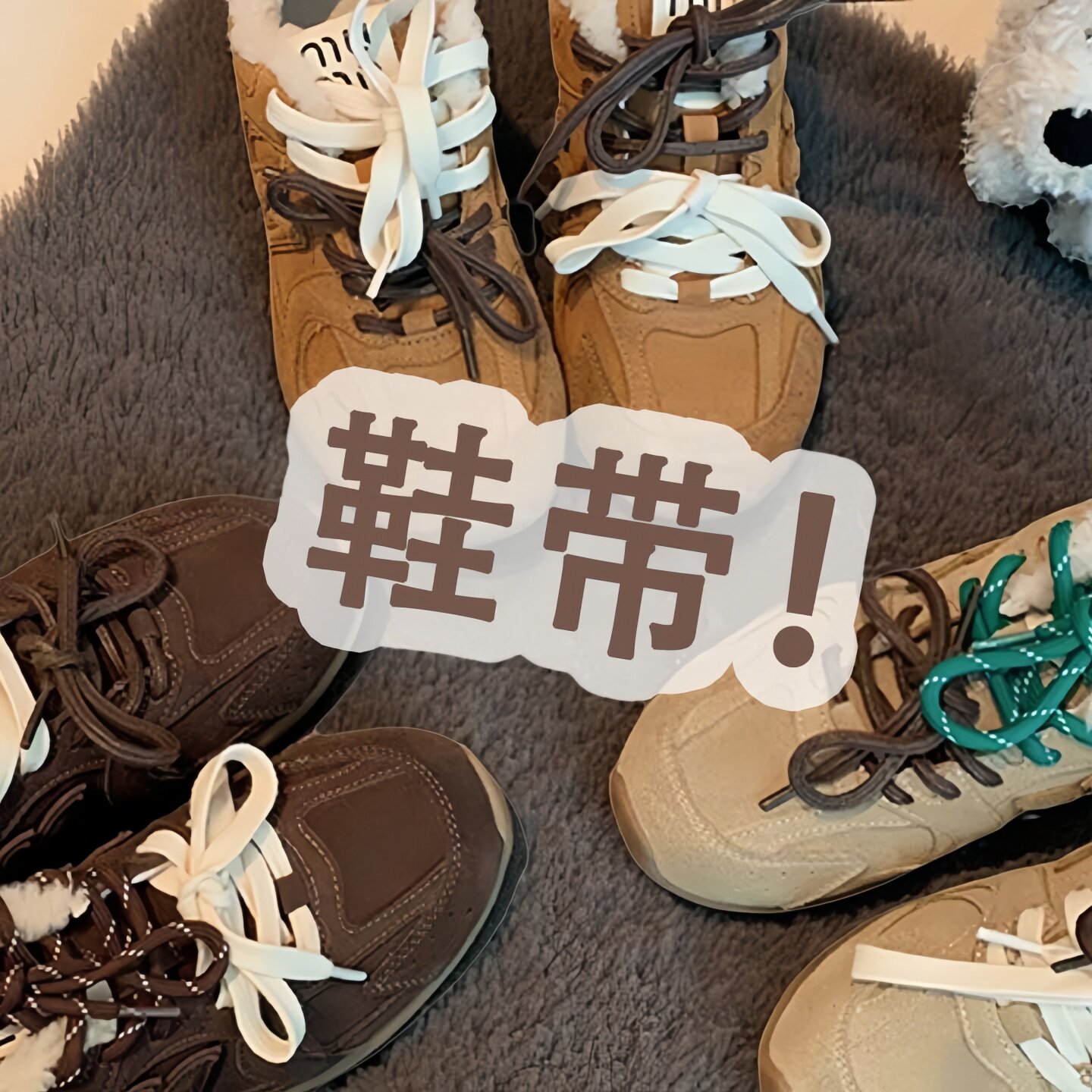双鞋带适配miu系阿甘鞋运动鞋扁平圆形方形鞋绳棕色绿色米色橘色