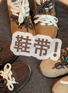 双鞋带适配miu系阿甘鞋运动鞋扁平圆形方形鞋绳棕色绿色米色橘色